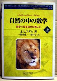 自然の中の数学 : 数学で見る自然の美しさ