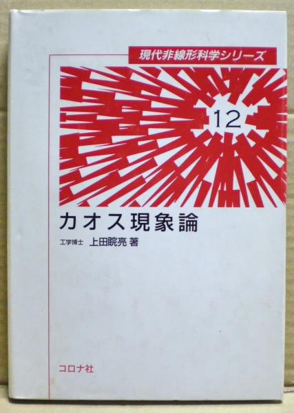 カオス現象論(上田ヨシ亮 著) / 古本、中古本、古書籍の通販は「日本の 
