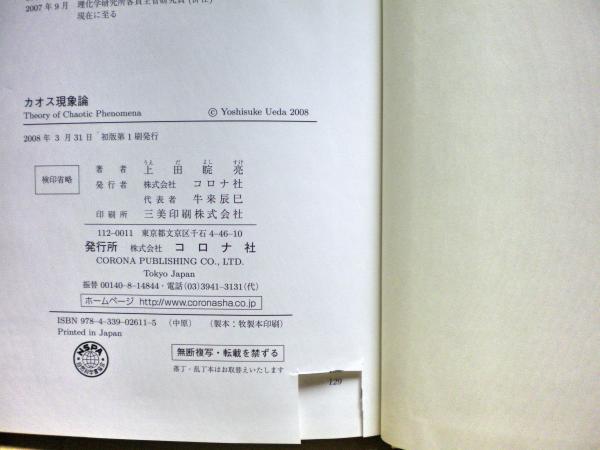 カオス現象論(上田ヨシ亮 著) / 古本、中古本、古書籍の通販は「日本の 