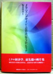メカニズムデザインと意思決定のフロンティア