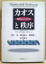 カオスと秩序 : 複雑系としての生命