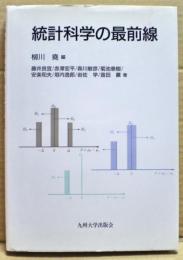 統計科学の最前線