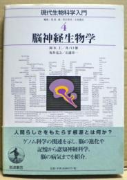 脳神経生物学　現代生物科学入門