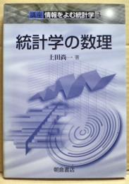 統計学の数理