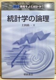 統計学の論理