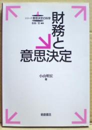 財務と意思決定