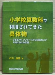 小学校算数科で利用されてきた具体物 : 子どものインフォーマルな知識および方略に与える影響