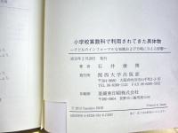 小学校算数科で利用されてきた具体物 : 子どものインフォーマルな知識および方略に与える影響
