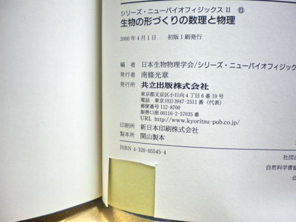 生物の形づくりの数理と物理   /共立出版/本多久夫（単行本） 生物の形づくりの数理と物理(本多久夫 編) / 古本、中古本、古書籍の