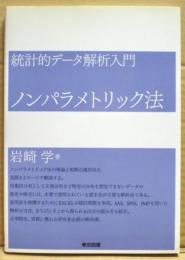 ノンパラメトリック法 : 統計的データ解析入門