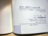 ノンパラメトリック法 : 統計的データ解析入門