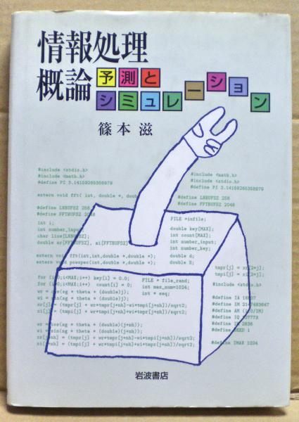 情報処理概論 予測とシミュレーション 篠本滋 著 光国家書店 古本 中古本 古書籍の通販は 日本の古本屋 日本の古本屋