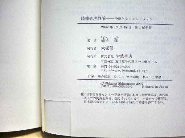 情報処理概論 予測とシミュレーション 篠本滋 著 光国家書店 古本 中古本 古書籍の通販は 日本の古本屋 日本の古本屋