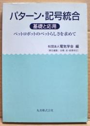 パターン・記号統合基礎と応用 : ペットロボットのペットらしさを求めて