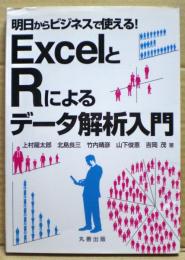 ExcelとRによるデータ解析入門