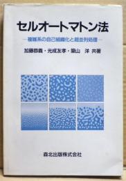 セルオートマトン法 : 複雑系の自己組織化と超並列処理