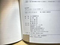 コミュニケーションロボット