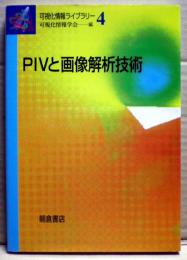PIVと画像解析技術