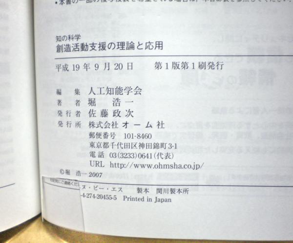 創造活動支援の理論と応用(堀浩一 著 ; 人工知能学会 編) / 古本、中古