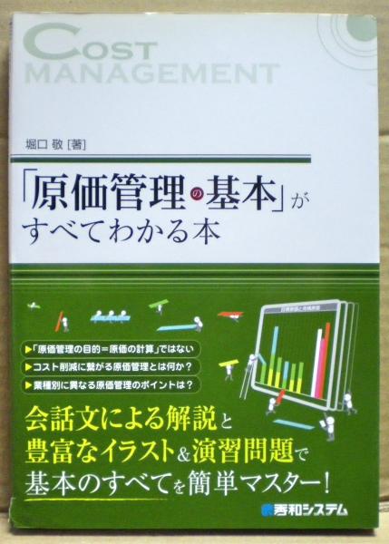 原価管理の基本 がすべてわかる本 会話文による解説と豊富なイラスト 演習問題で基本のすべてを簡単マスター 堀口敬 著 光国家書店 古本 中古本 古書籍の通販は 日本の古本屋 日本の古本屋