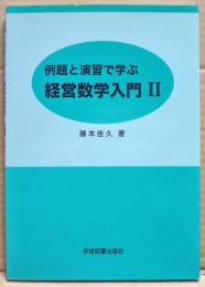 例題と演習で学ぶ経営数学入門