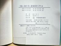 例題と演習で学ぶ経営数学入門