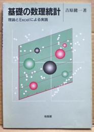 基礎の数理統計 : 理論とExcelによる実践