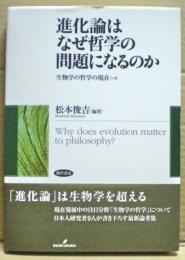 進化論はなぜ哲学の問題になるのか : 生物学の哲学の現在