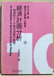 経済計画分析 : 最適配分と分権的調整の数理