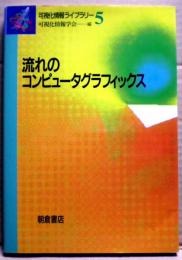 流れのコンピュータグラフィックス