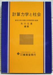 計算力学と社会