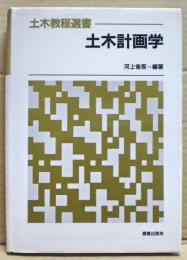 土木計画学