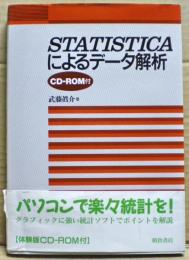 STATISTICAによるデータ解析