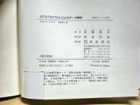 STATISTICAによるデータ解析