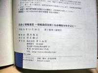 生命と情報通信 : 情報通信技術に生命機能を吹き込む