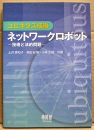 ネットワークロボット : ユビキタス技術 : 技術と法的問題