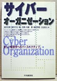 サイバーオーガニゼーション : 新しい経営学へのパースペクティブ