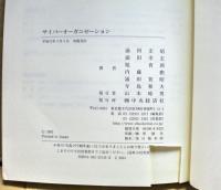サイバーオーガニゼーション : 新しい経営学へのパースペクティブ