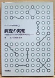 調査の実際 : 不完全なデータから何を読みとるか