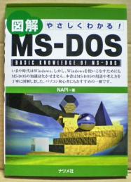 図解MS-DOS : やさしくわかる!