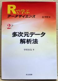 多次元データ解析法　Rで学ぶデータサイエンス