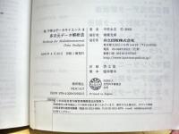 多次元データ解析法　Rで学ぶデータサイエンス