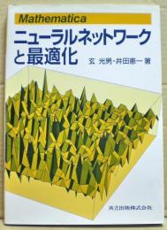 Mathematicaニューラルネットワークと最適化