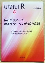 Ｒのパッケージおよびツールの作成と応用　シリーズUseful R