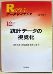 統計データの視覚化　Rで学ぶデータサイエンス