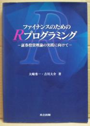 ファイナンスのためのRプログラミング = R Programming for Finance : 証券投資理論の実践に向けて