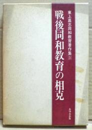 東上高志同和教育著作集