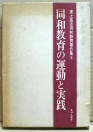 東上高志同和教育著作集