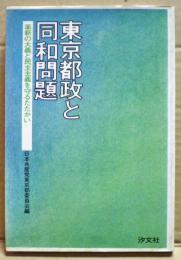 東京都政と同和問題 : 革新の大義と民主主義を守るたたかい