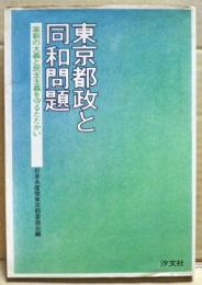 東京都政と同和問題 : 革新の大義と民主主義を守るたたかい